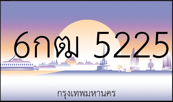 6กฒ 5225